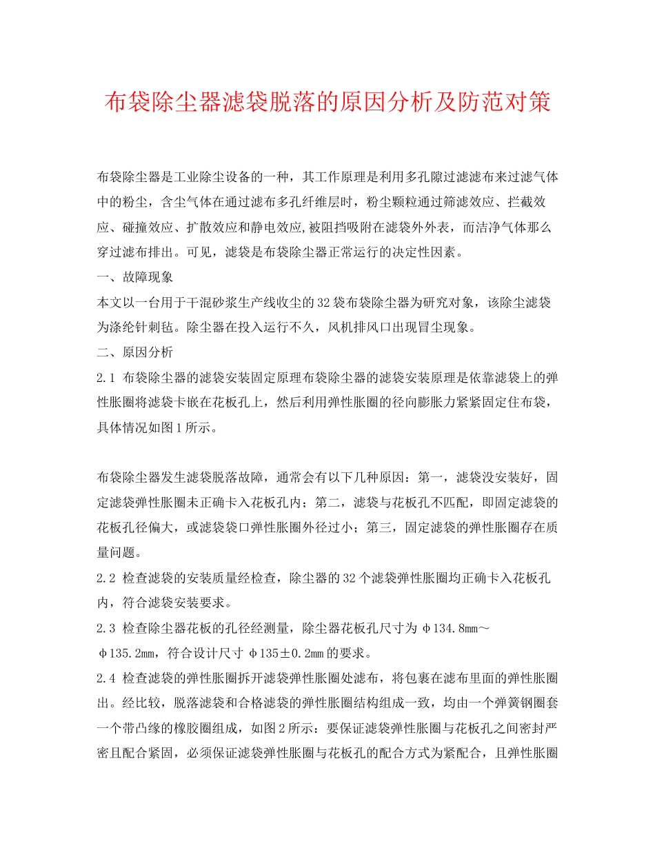 2023年《安全环境环保技术》之布袋除尘器滤袋脱落的原因分析及防范对策.docx_第1页