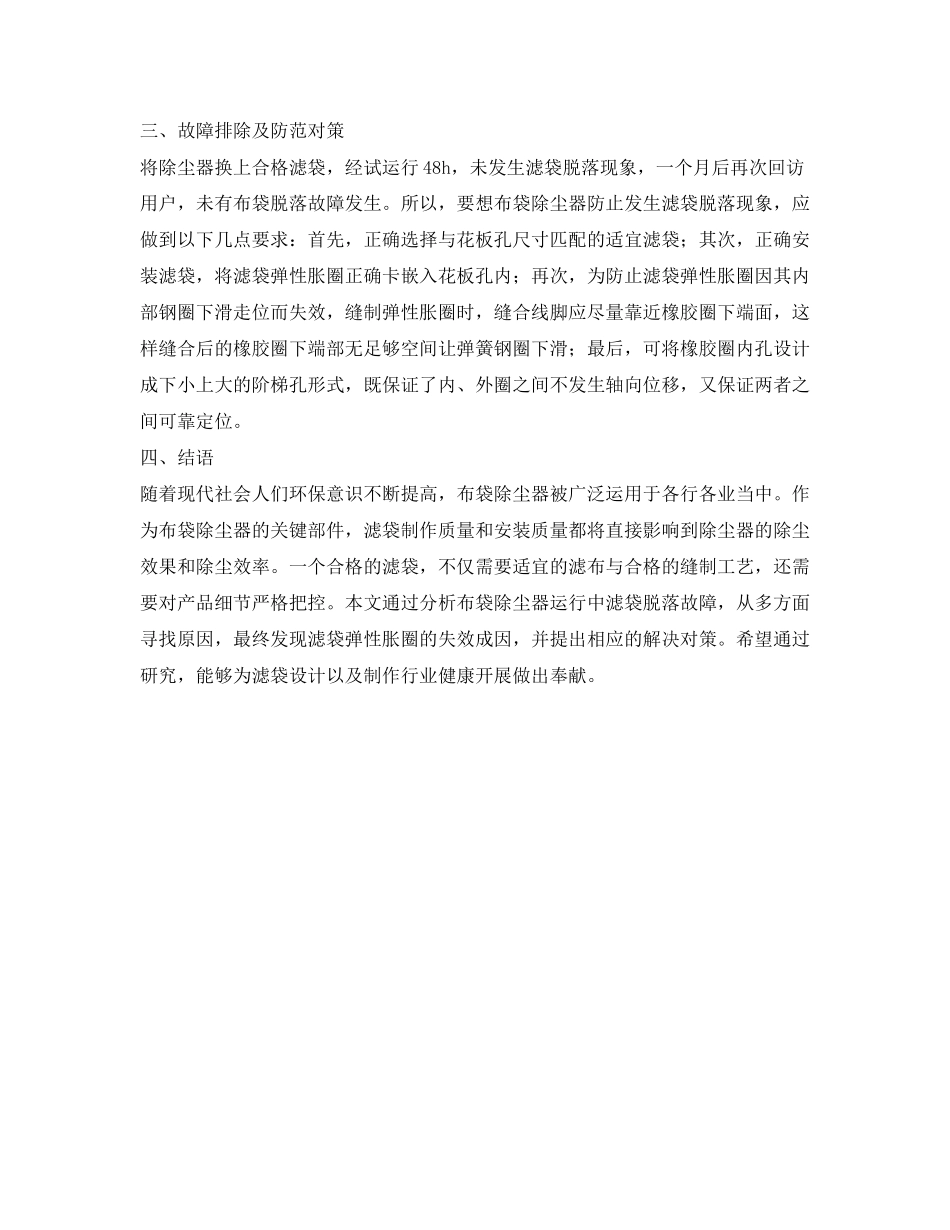 2023年《安全环境环保技术》之布袋除尘器滤袋脱落的原因分析及防范对策.docx_第3页