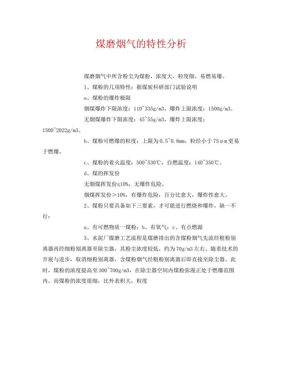 2023年《安全环境环保技术》之煤磨烟气的特性分析.docx_第1页