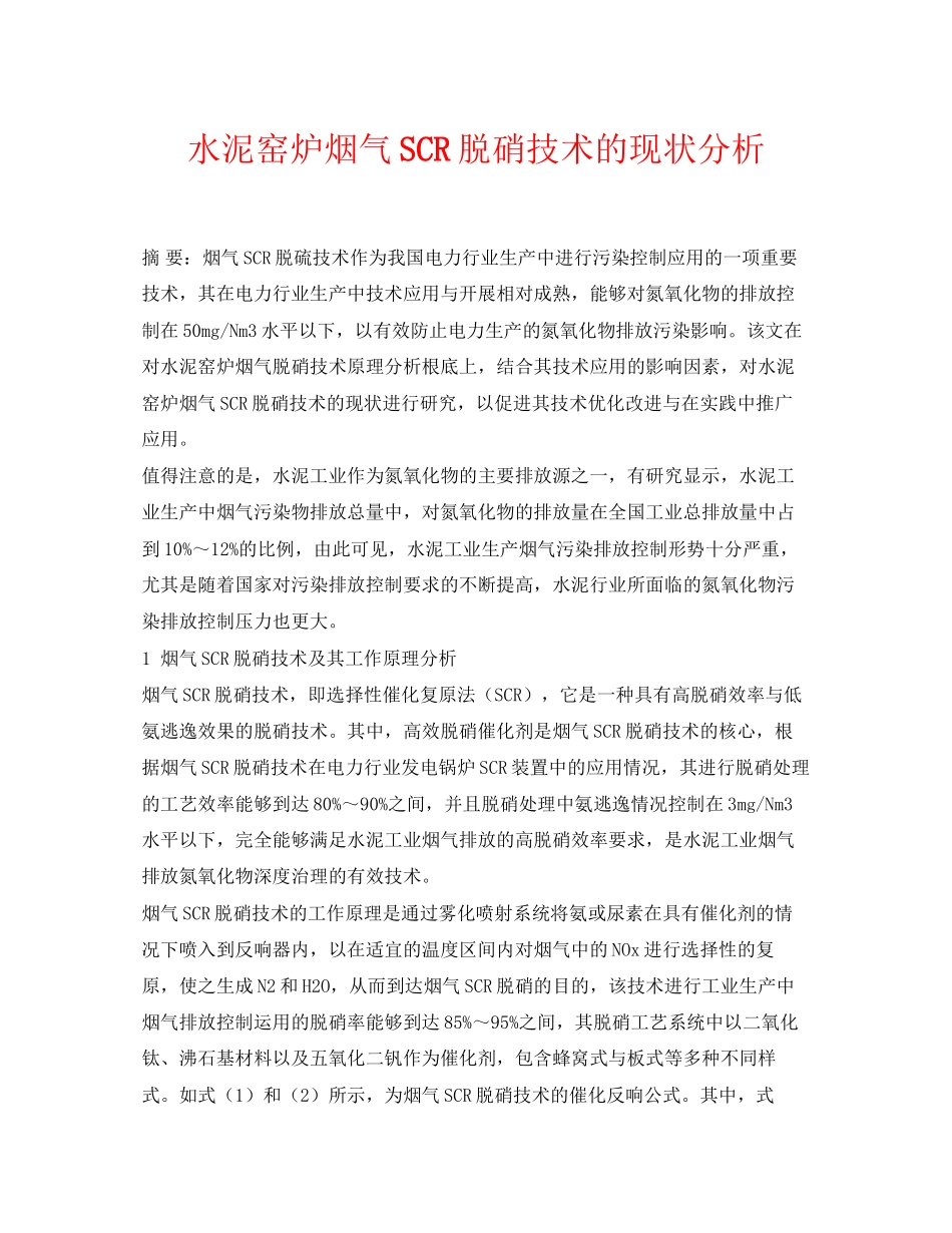 2023年《安全环境环保技术》之水泥窑炉烟气SCR脱硝技术的现状分析.docx_第1页