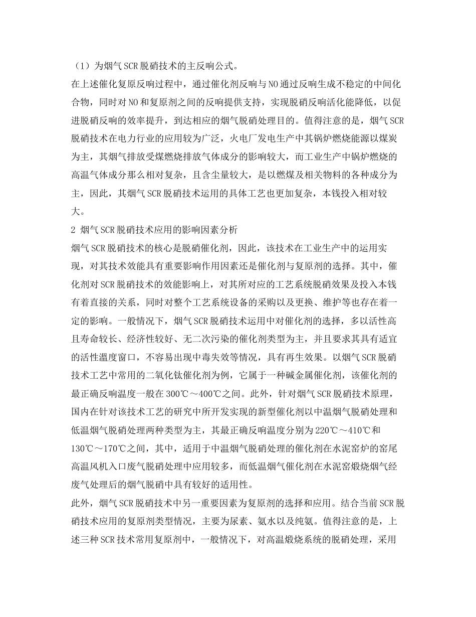 2023年《安全环境环保技术》之水泥窑炉烟气SCR脱硝技术的现状分析.docx_第2页