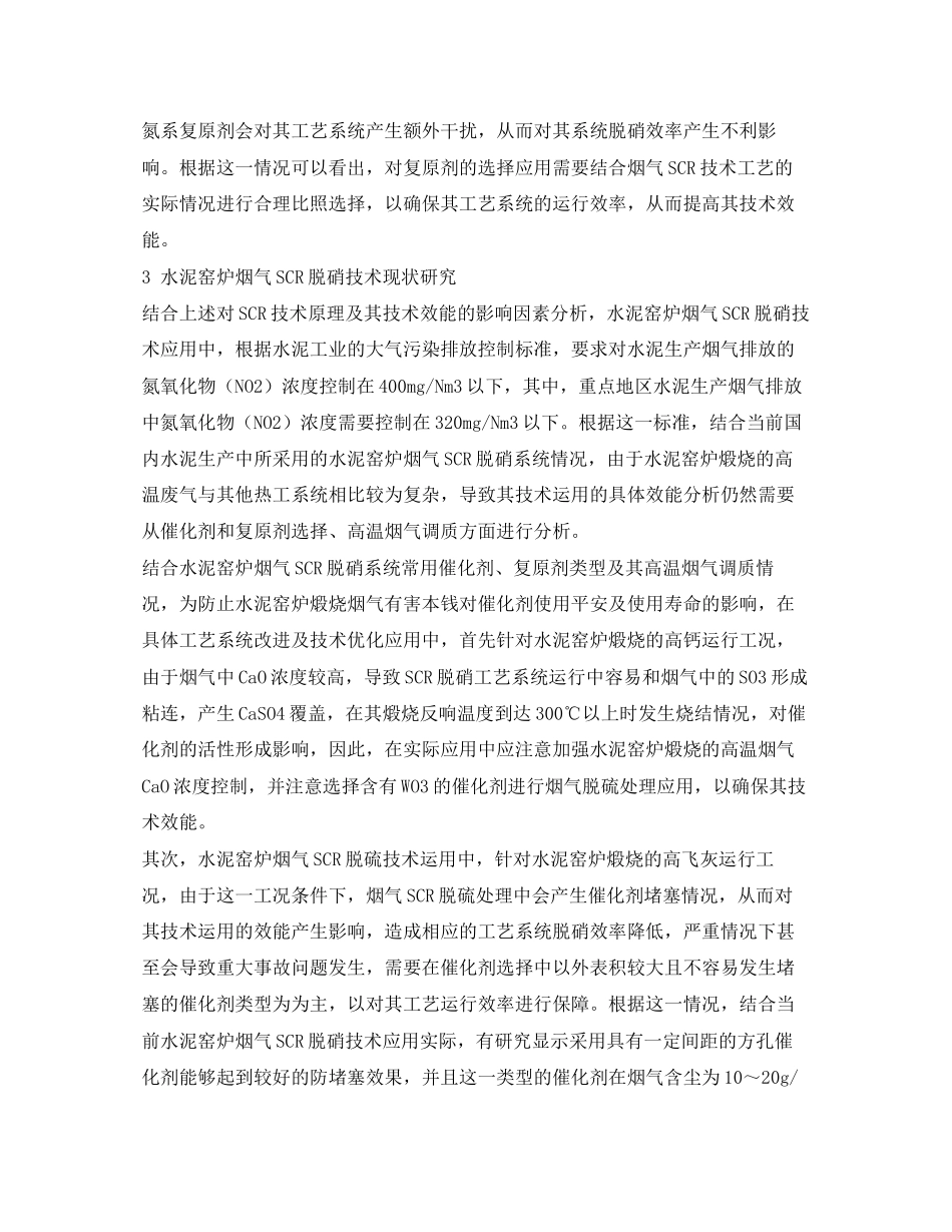 2023年《安全环境环保技术》之水泥窑炉烟气SCR脱硝技术的现状分析.docx_第3页