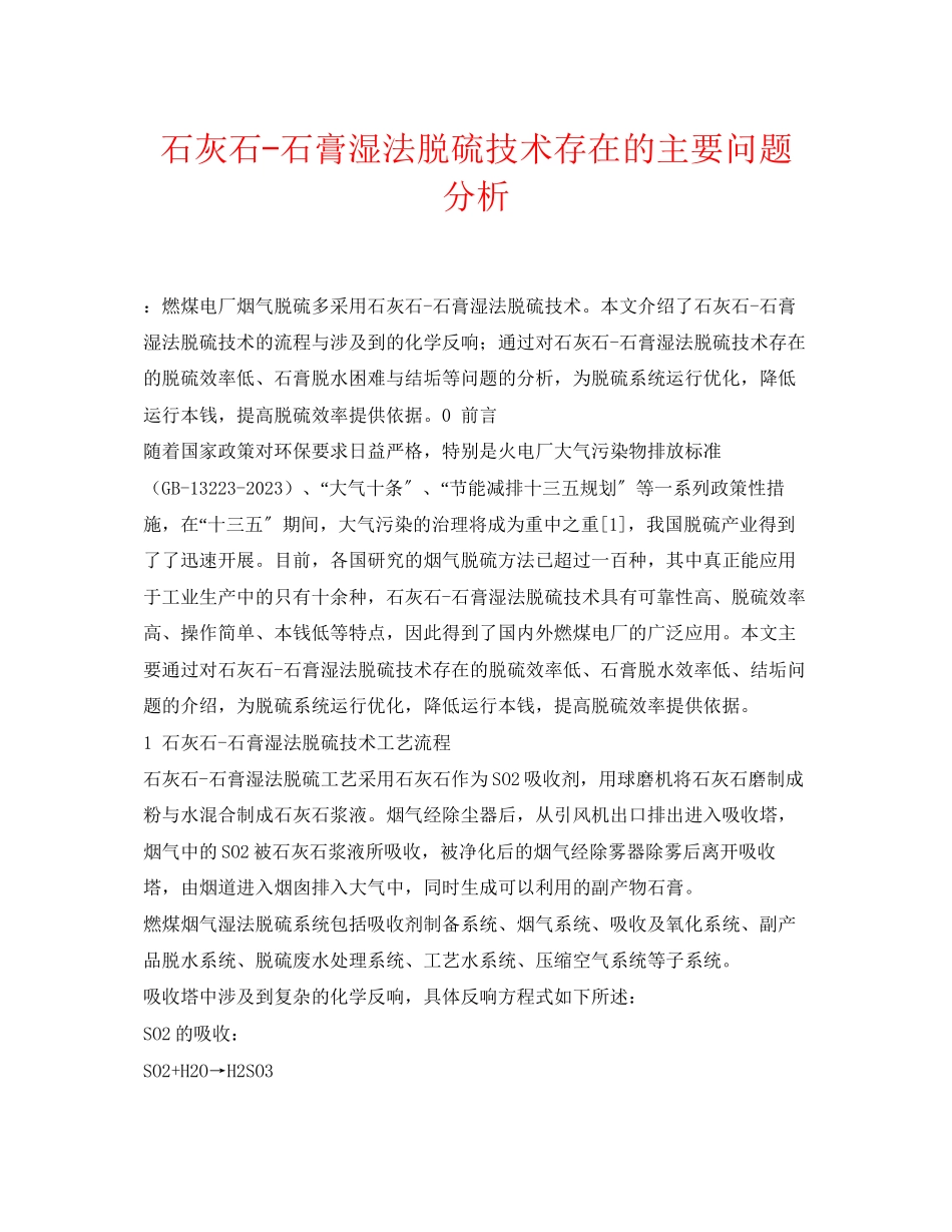 2023年《安全环境环保技术》之石灰石石膏湿法脱硫技术存在的主要问题分析.docx_第1页