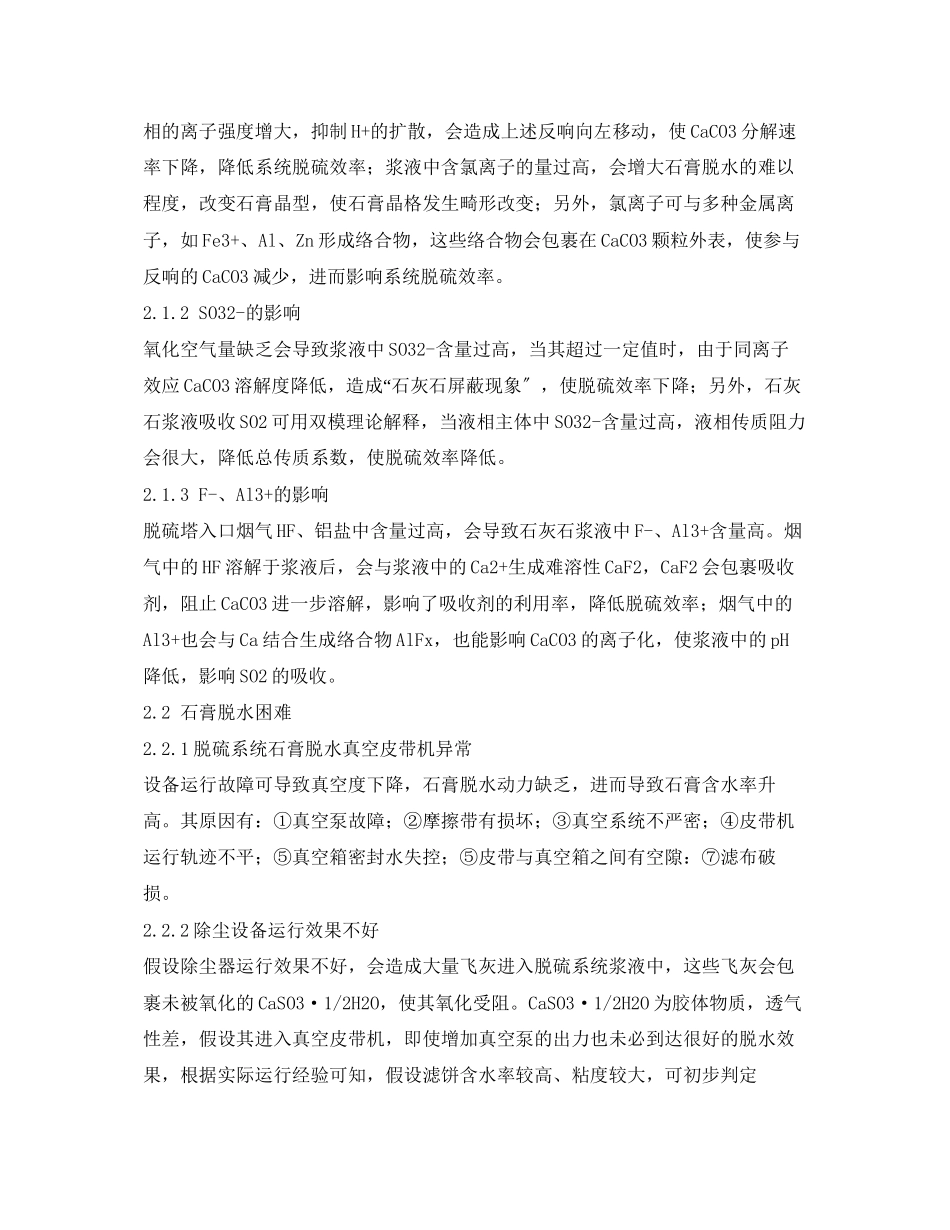 2023年《安全环境环保技术》之石灰石石膏湿法脱硫技术存在的主要问题分析.docx_第3页