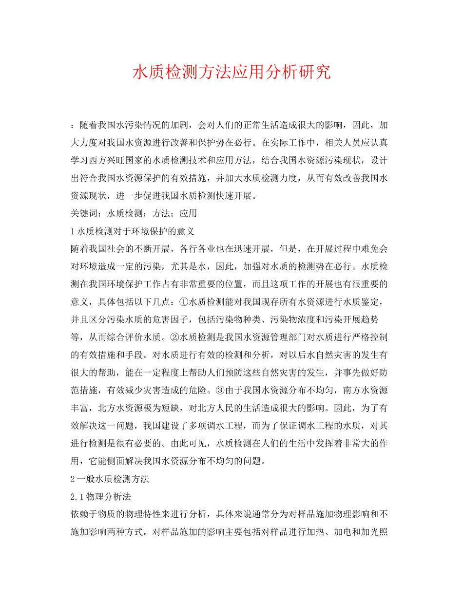 2023年《安全环境环保技术》之水质检测方法应用分析研究.docx_第1页