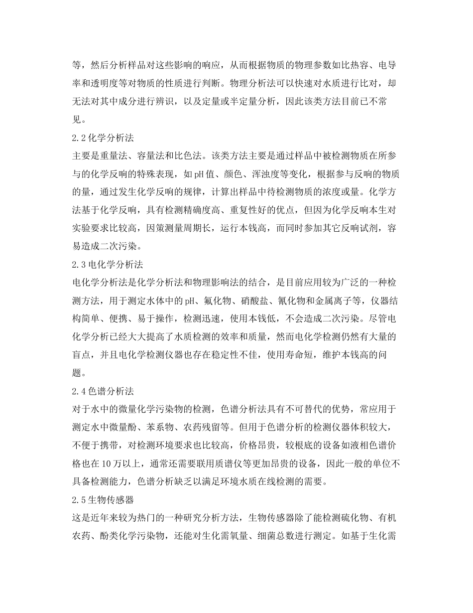 2023年《安全环境环保技术》之水质检测方法应用分析研究.docx_第2页
