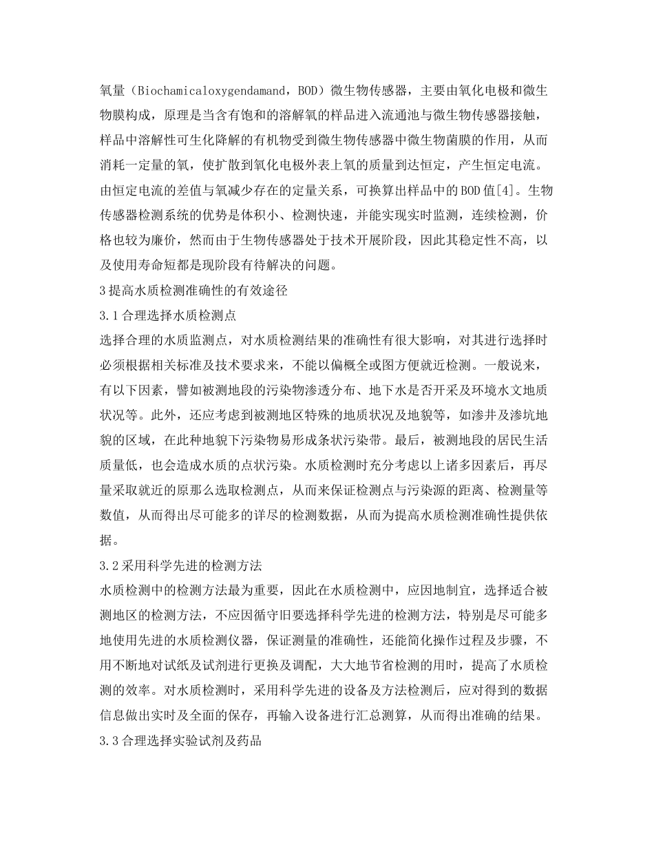 2023年《安全环境环保技术》之水质检测方法应用分析研究.docx_第3页