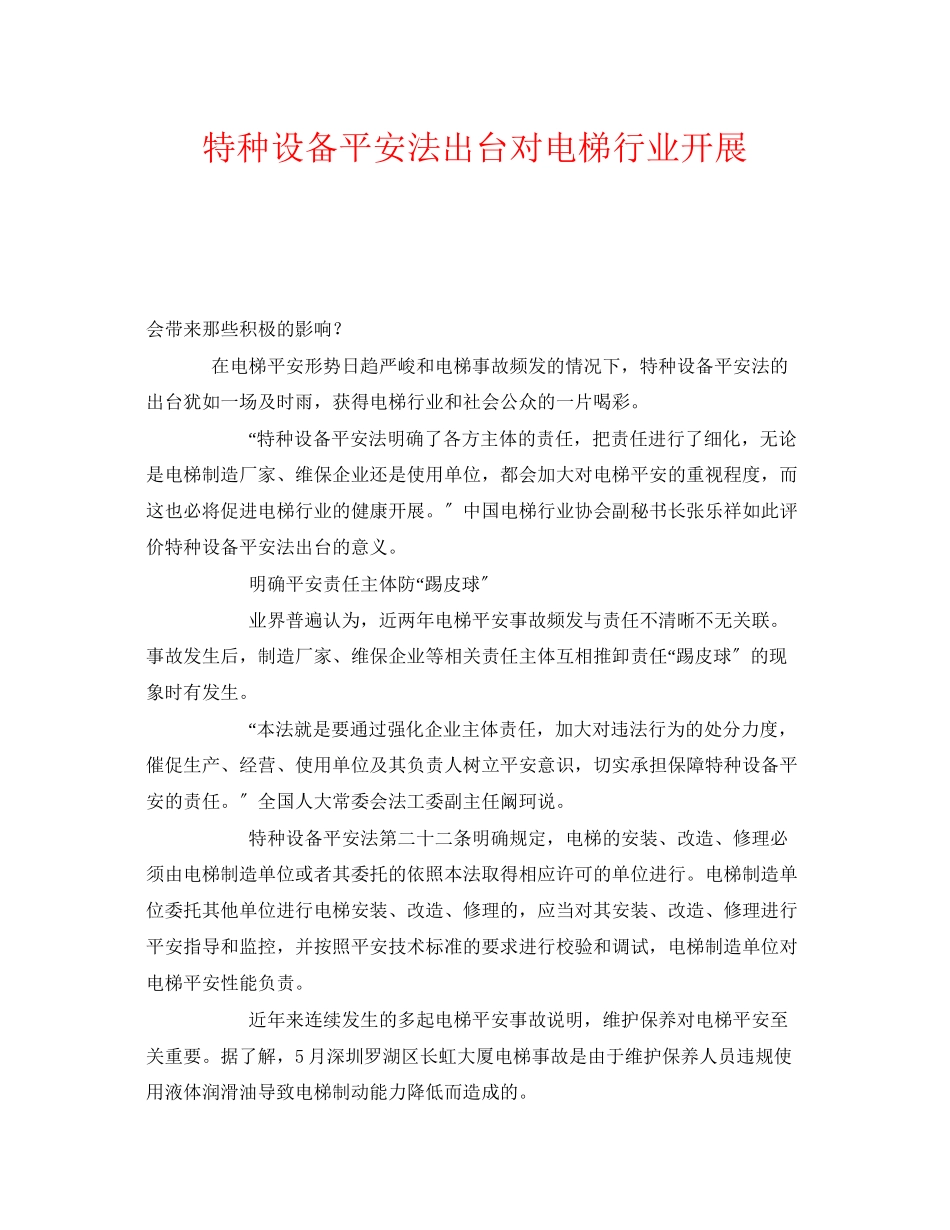 2023年《安全管理》之《特种设备安全法》出台对电梯行业发展.docx_第1页