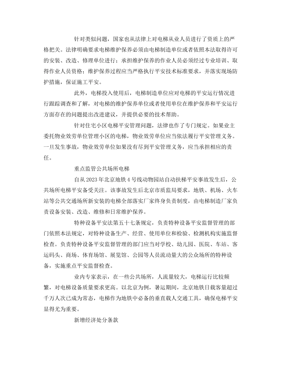 2023年《安全管理》之《特种设备安全法》出台对电梯行业发展.docx_第2页