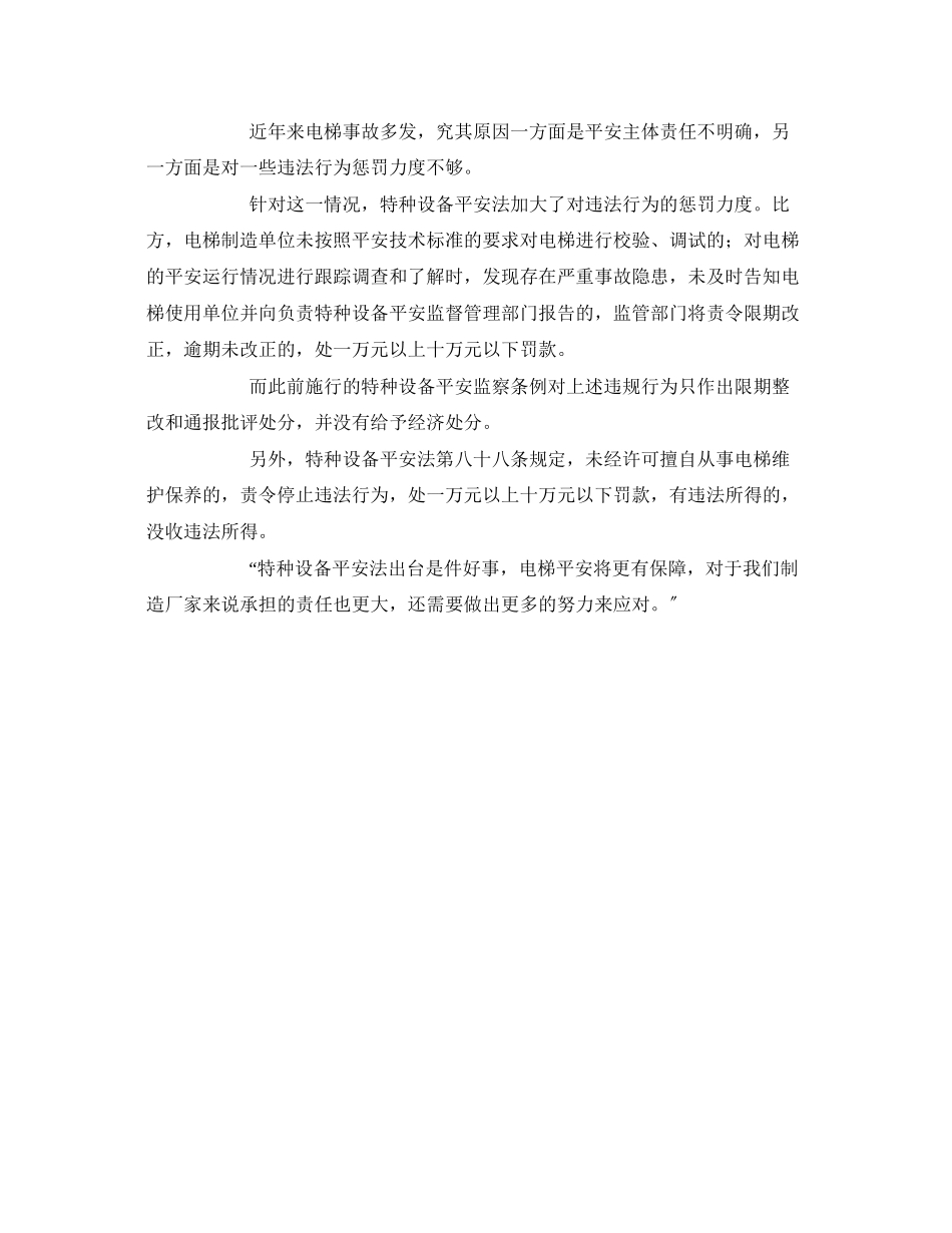 2023年《安全管理》之《特种设备安全法》出台对电梯行业发展.docx_第3页