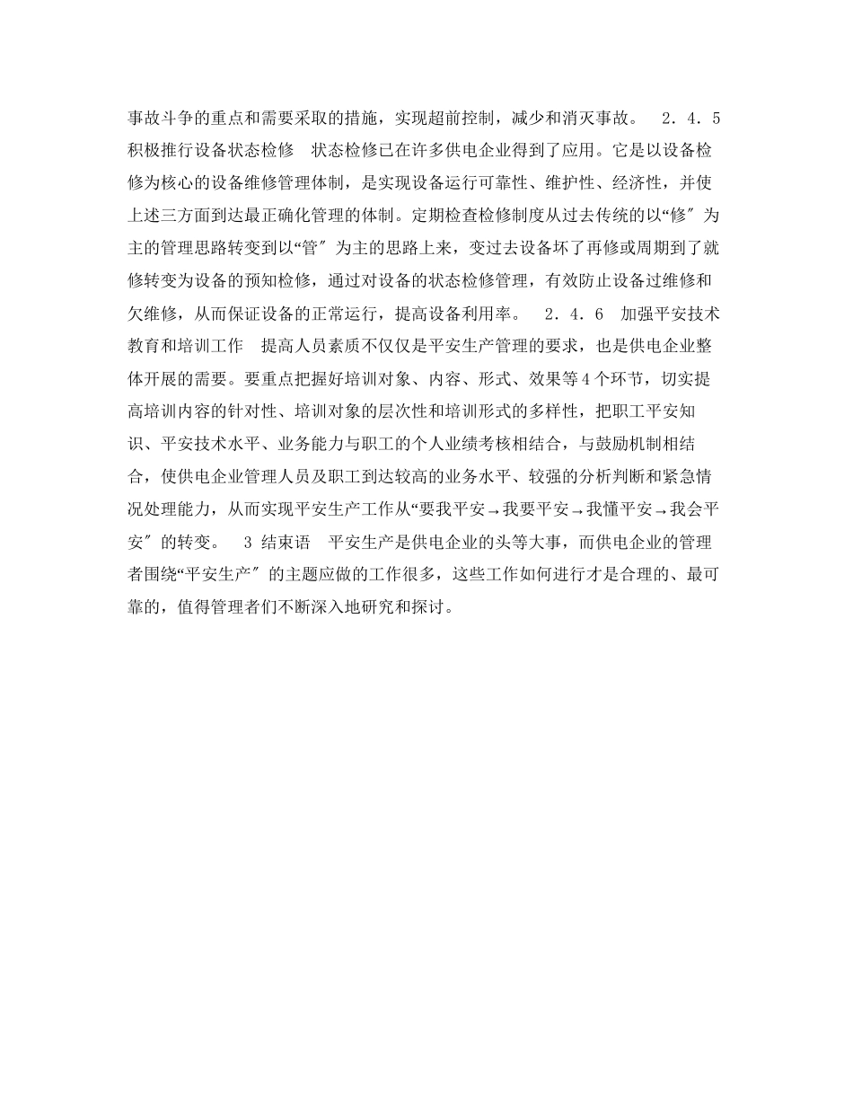 2023年《安全管理》之供电企业现代安全生产管理分析.docx_第3页