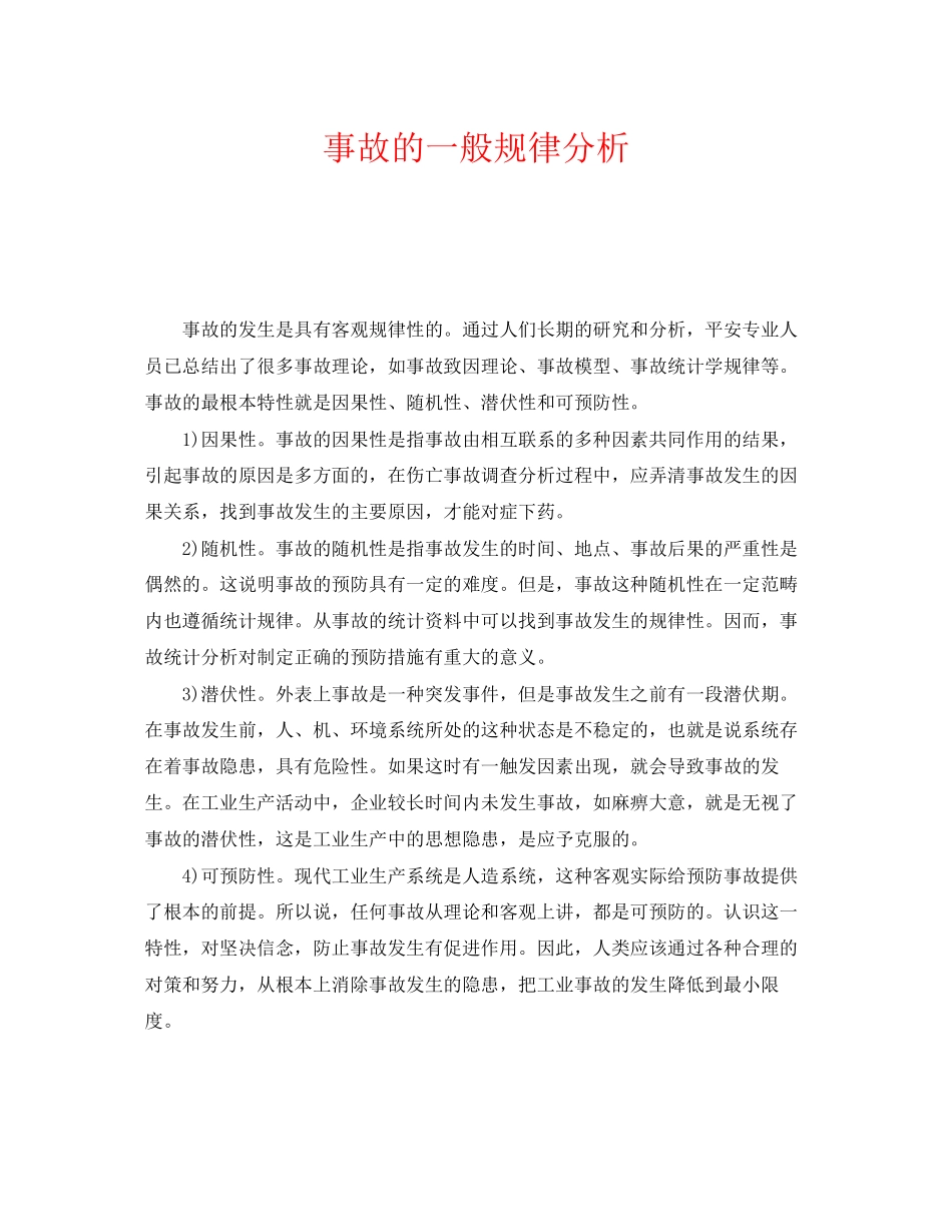 2023年《安全管理》之事故的一般规律分析.docx_第1页