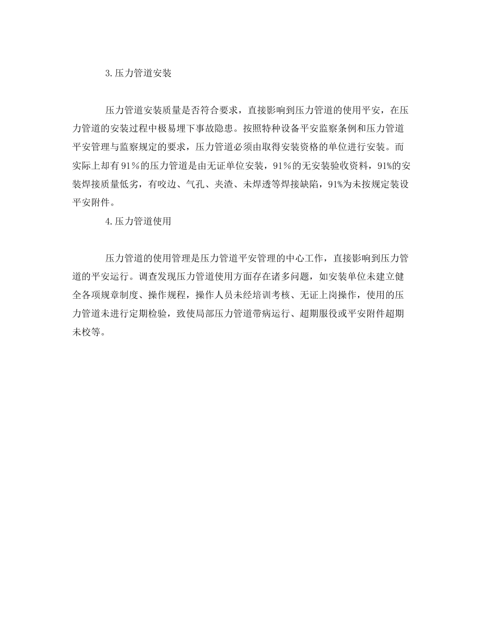 2023年《安全管理》之压力管道隐患分析.docx_第2页