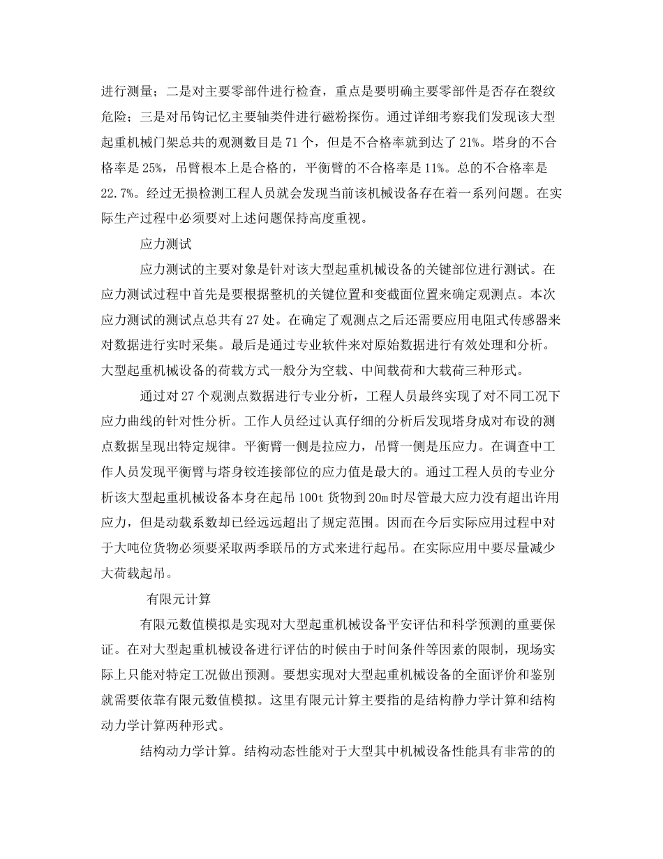 2023年《安全管理》之大型起重机械安全评估与寿命预测分析.docx_第2页