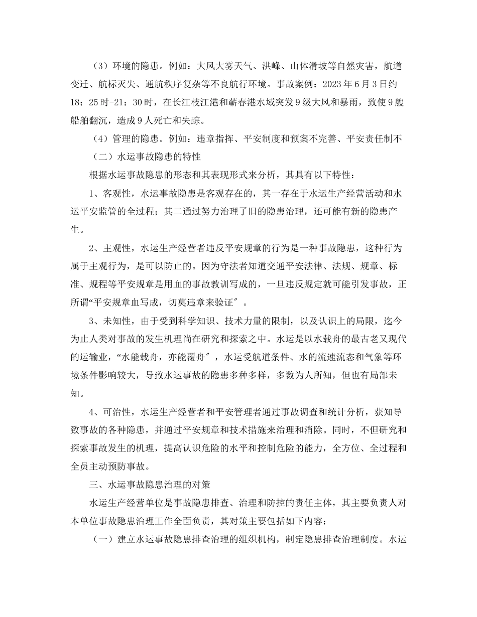 2023年《安全管理》之水运事故隐患分析与治理对策.docx_第3页