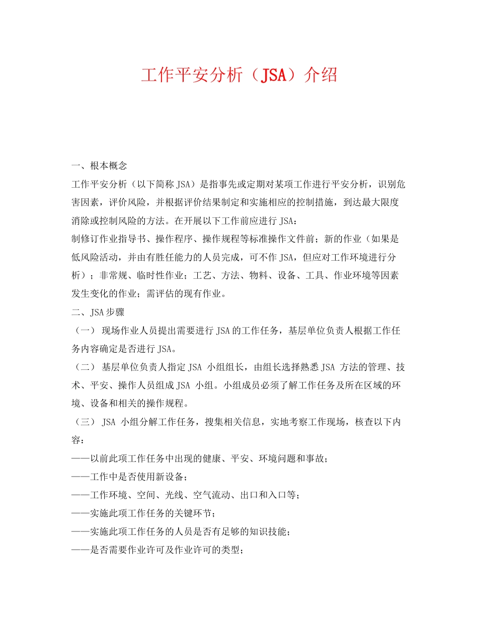 2023年《安全管理》之工作安全分析JSA介绍.docx_第1页