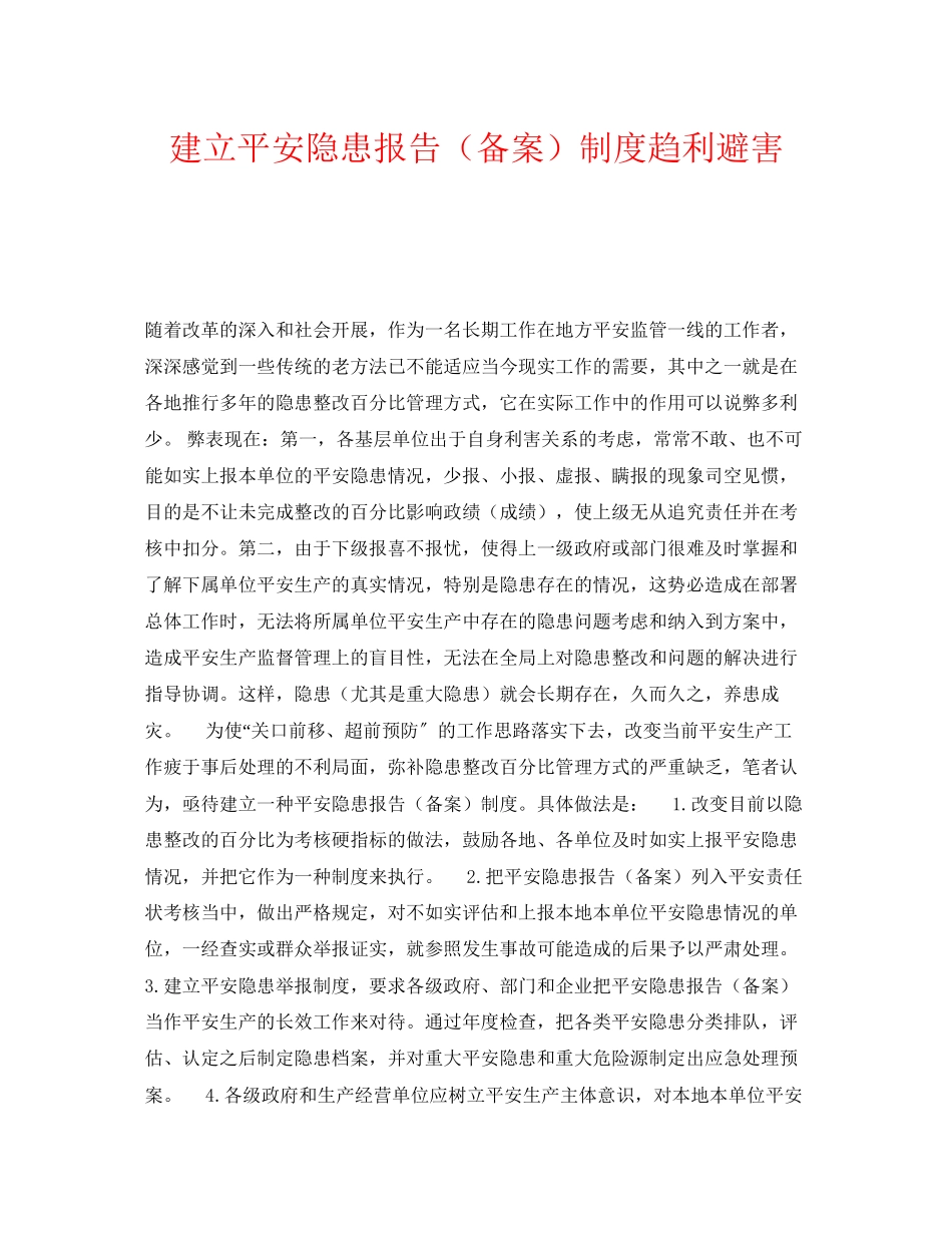 2023年《安全管理》之建立安全隐患报告备案制度趋利避害.docx_第1页