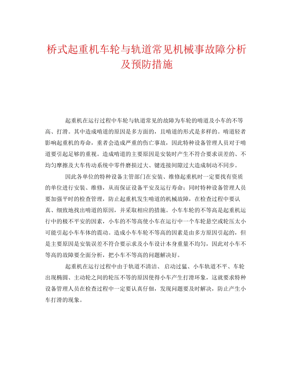 2023年《安全管理》之桥式起重机车轮与轨道常见机械事故障分析及预防措施.docx_第1页