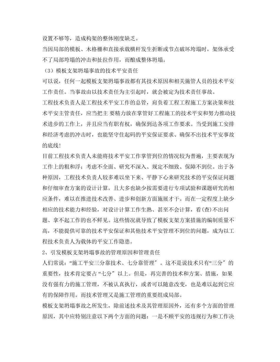 2023年《安全管理》之模板坍塌事故的原因分析.docx_第2页