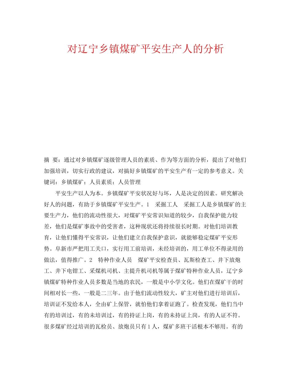 2023年《安全管理》之对辽宁乡镇煤矿安全生产人的分析.docx_第1页