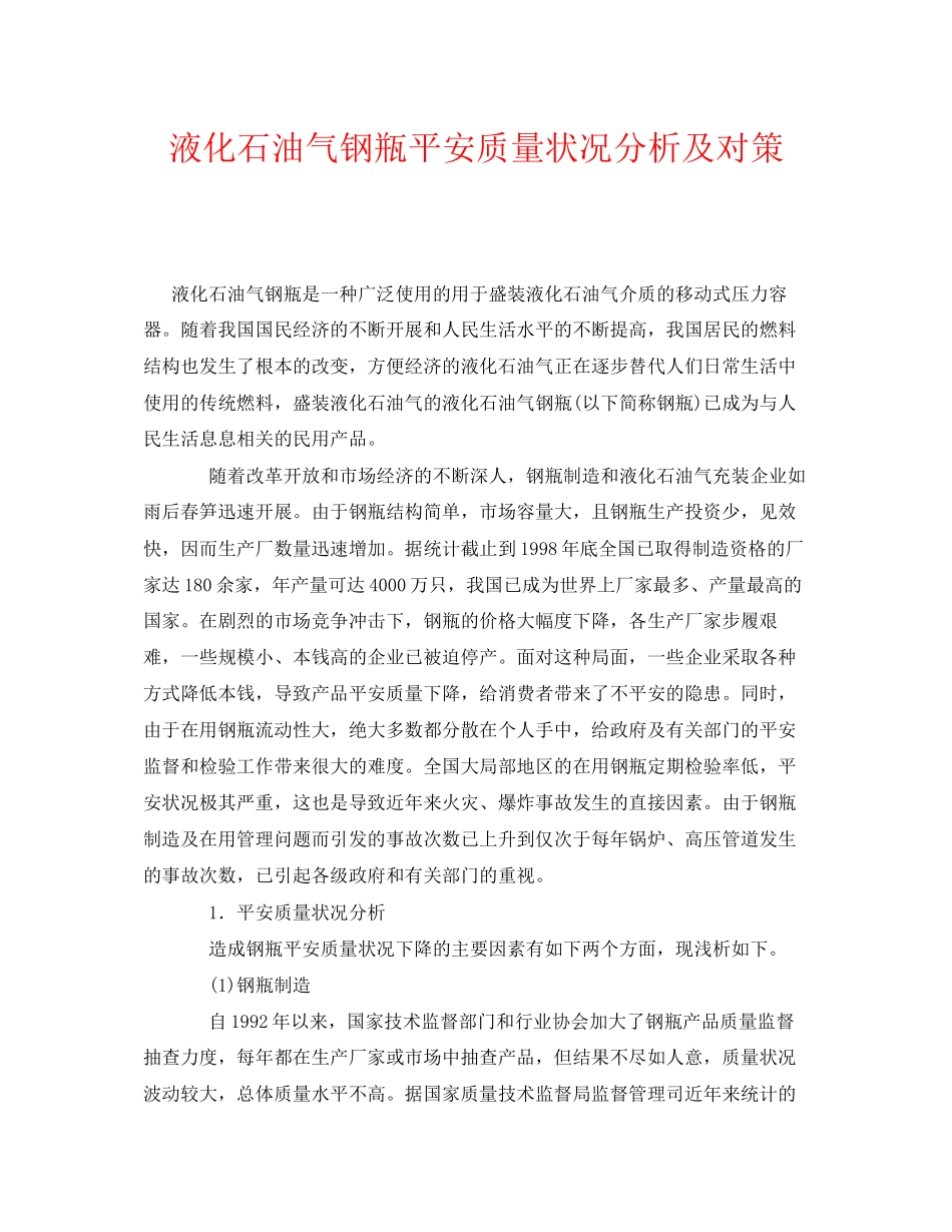 2023年《安全管理》之液化石油气钢瓶安全质量状况分析及对策.docx_第1页