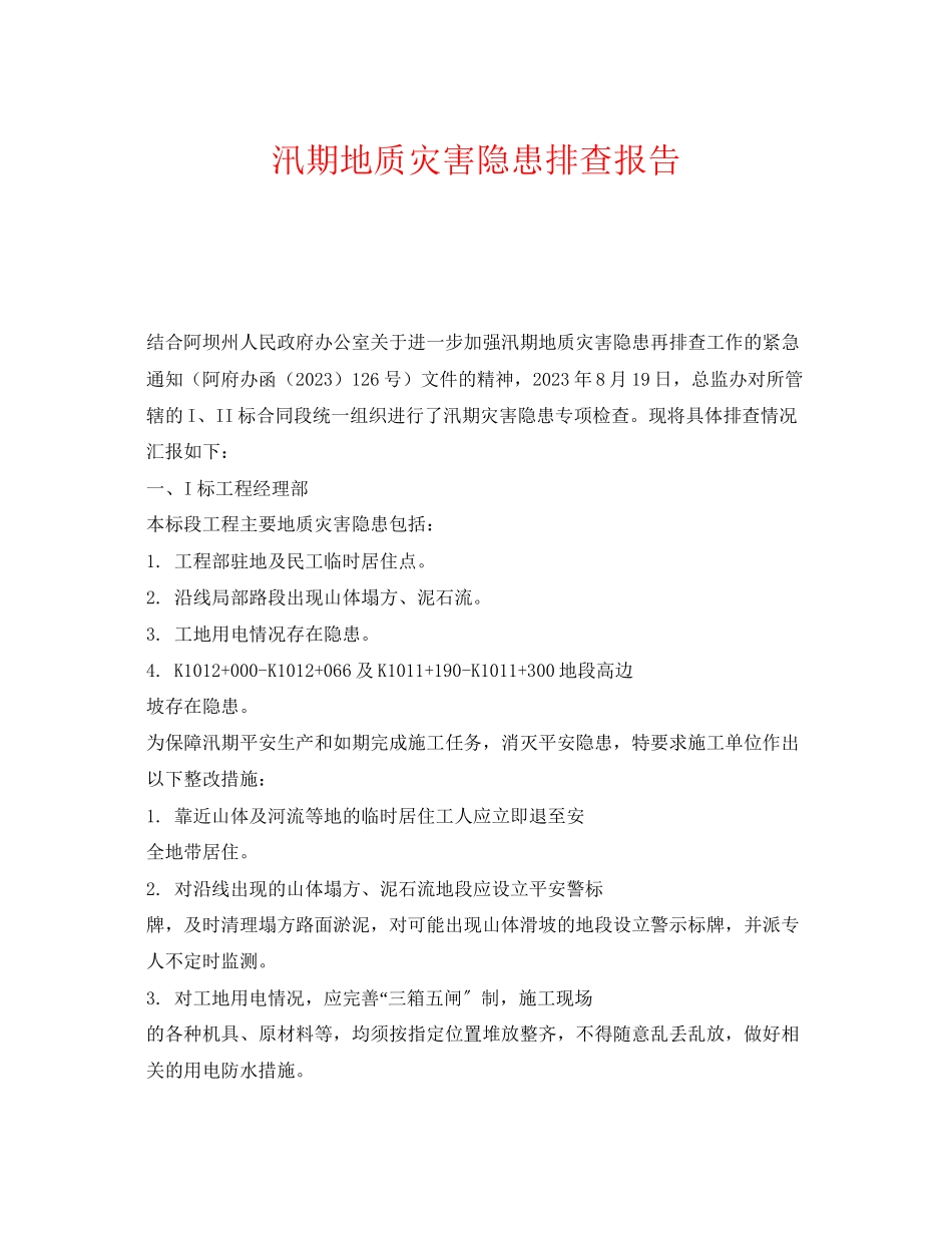2023年《安全管理》之汛期地质灾害隐患排查报告.docx_第1页