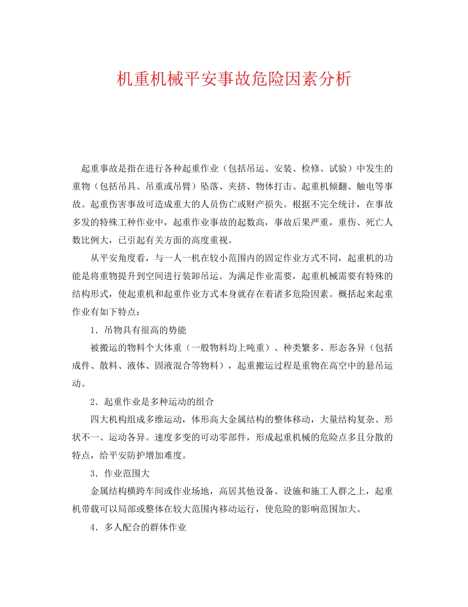 2023年《安全管理》之机重机械安全事故危险因素分析.docx_第1页