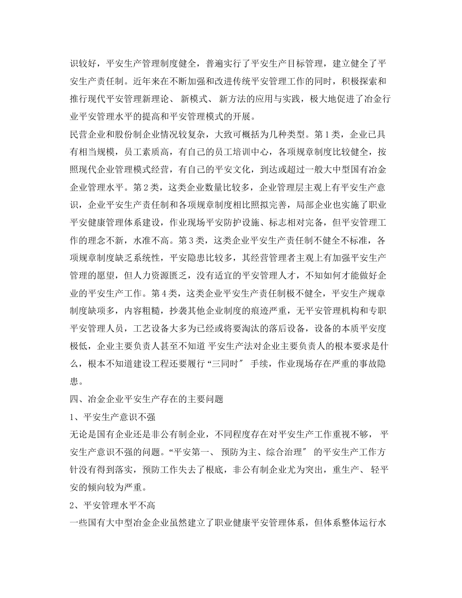 2023年《安全管理》之浅谈冶金行业安全管理现状.docx_第3页