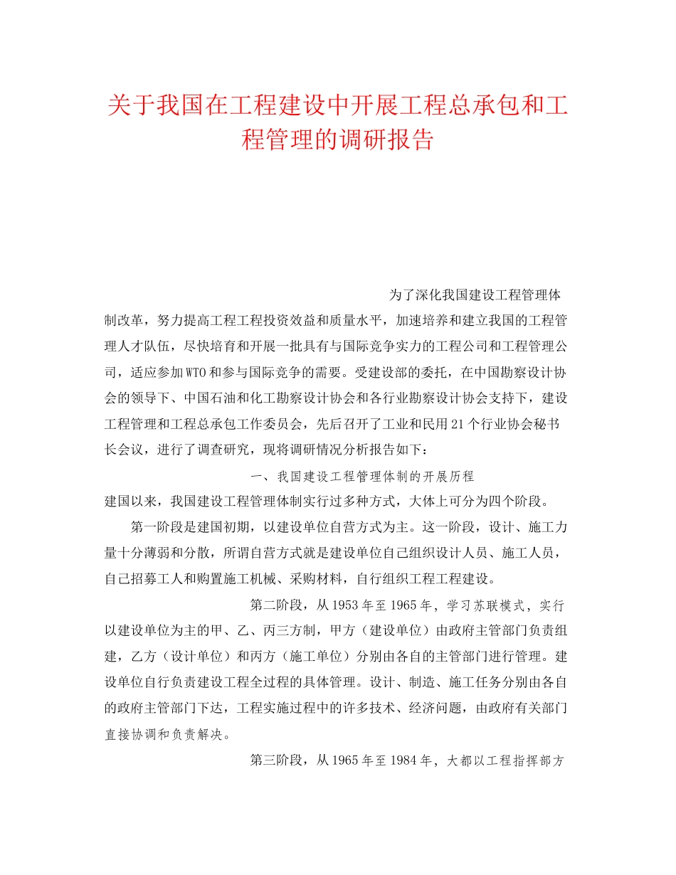 2023年《安全管理》之我国在工程建设中开展工程总承包和项目管理的调研报告.docx_第1页