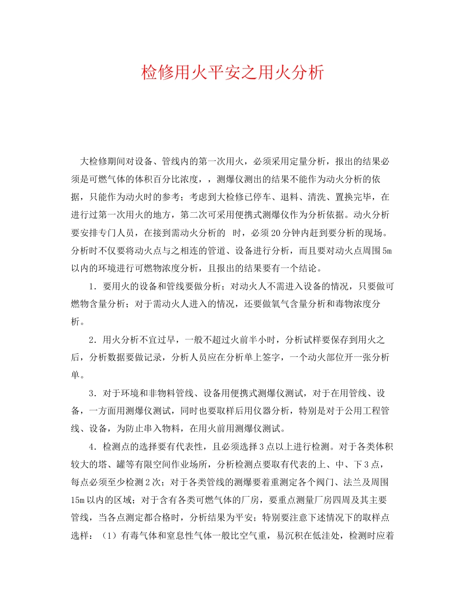 2023年《安全管理》之检修用火安全之用火分析.docx_第1页