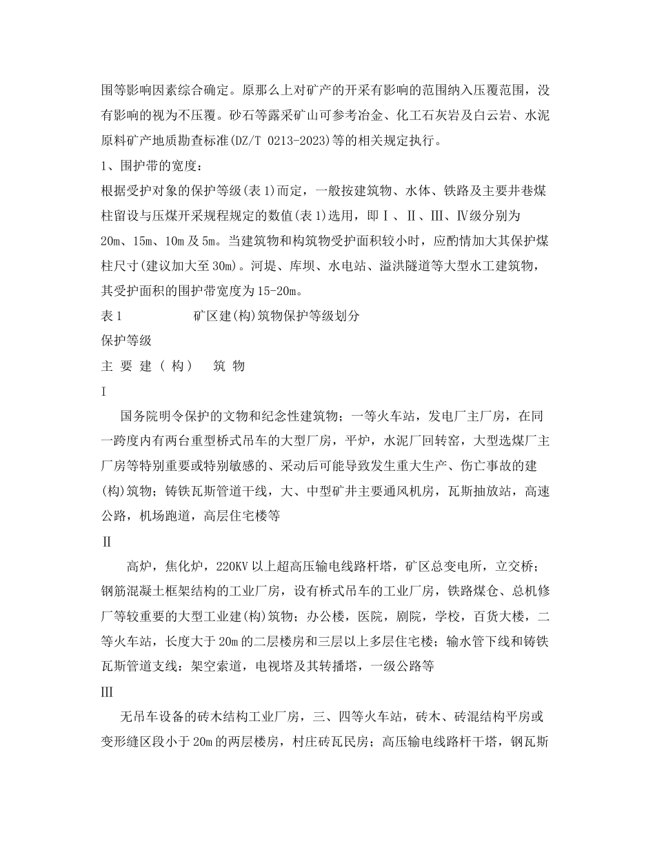 2023年《安全管理》之对建设项目压覆矿产资源评估报告编制的建议.docx_第2页