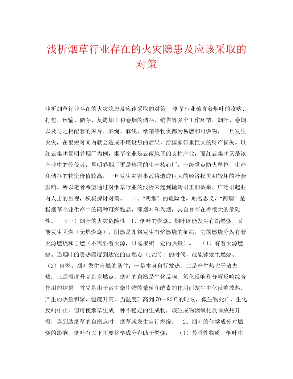 2023年《安全管理》之浅析烟草行业存在的火灾隐患及应该采取的对策.docx_第1页