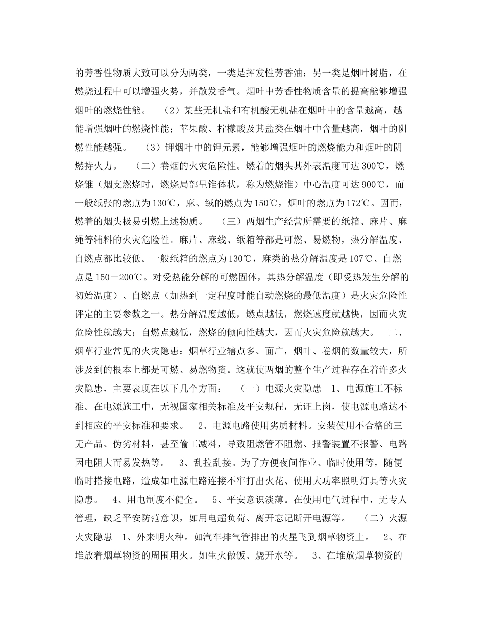 2023年《安全管理》之浅析烟草行业存在的火灾隐患及应该采取的对策.docx_第2页