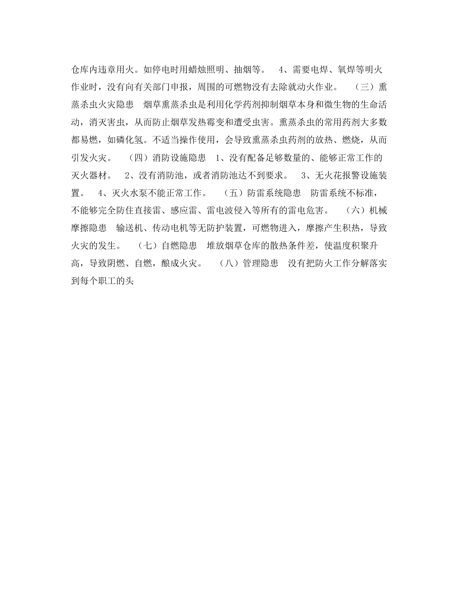 2023年《安全管理》之浅析烟草行业存在的火灾隐患及应该采取的对策.docx_第3页