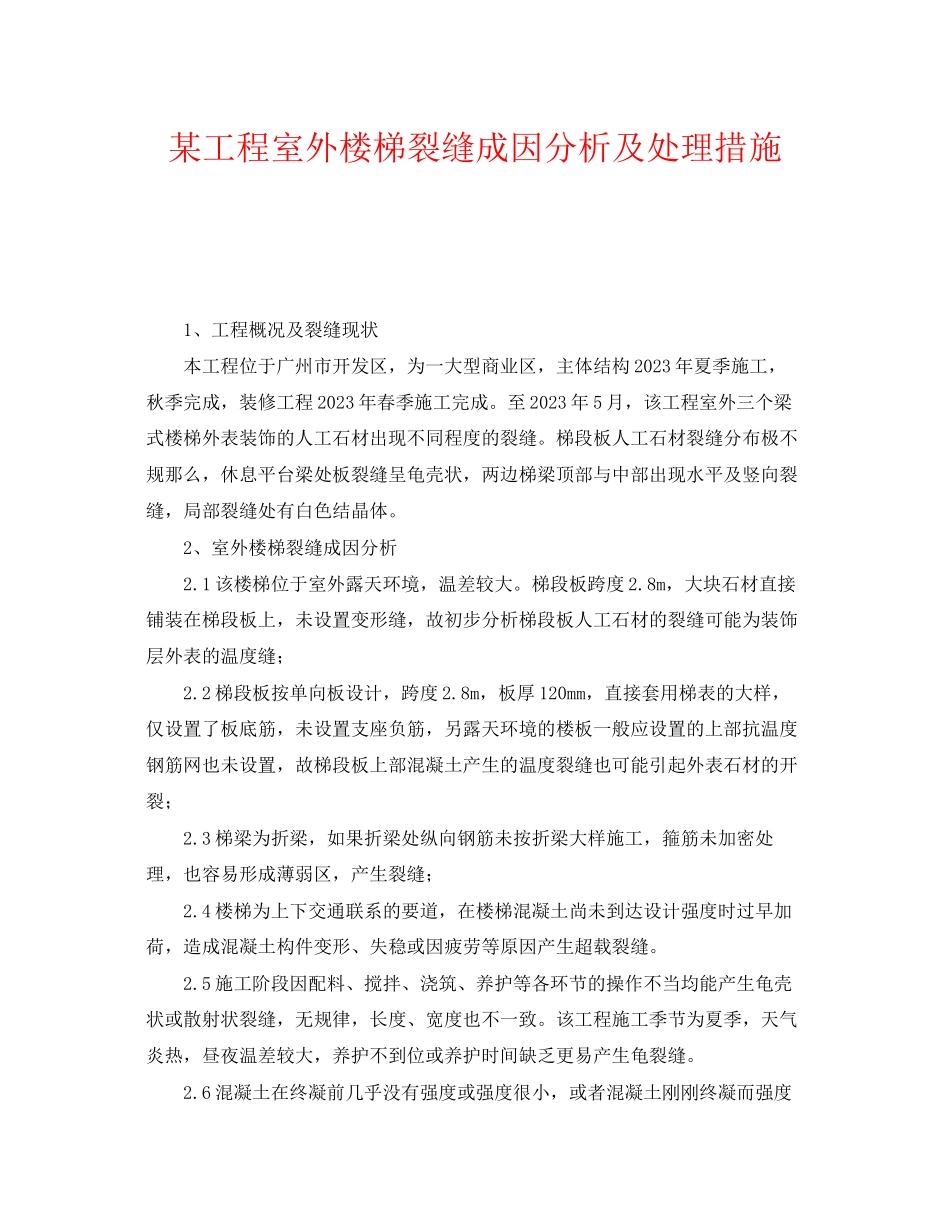 2023年《安全管理》之某工程室外楼梯裂缝成因分析及处理措施.docx_第1页