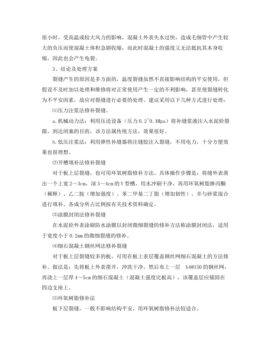 2023年《安全管理》之某工程室外楼梯裂缝成因分析及处理措施.docx_第2页