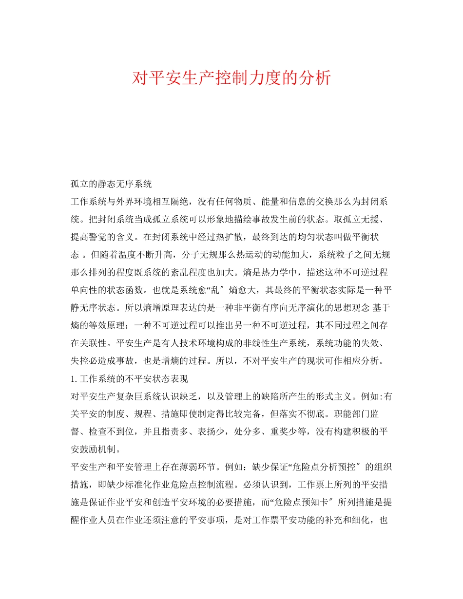 2023年《安全管理》之对安全生产控制力度的分析.docx_第1页