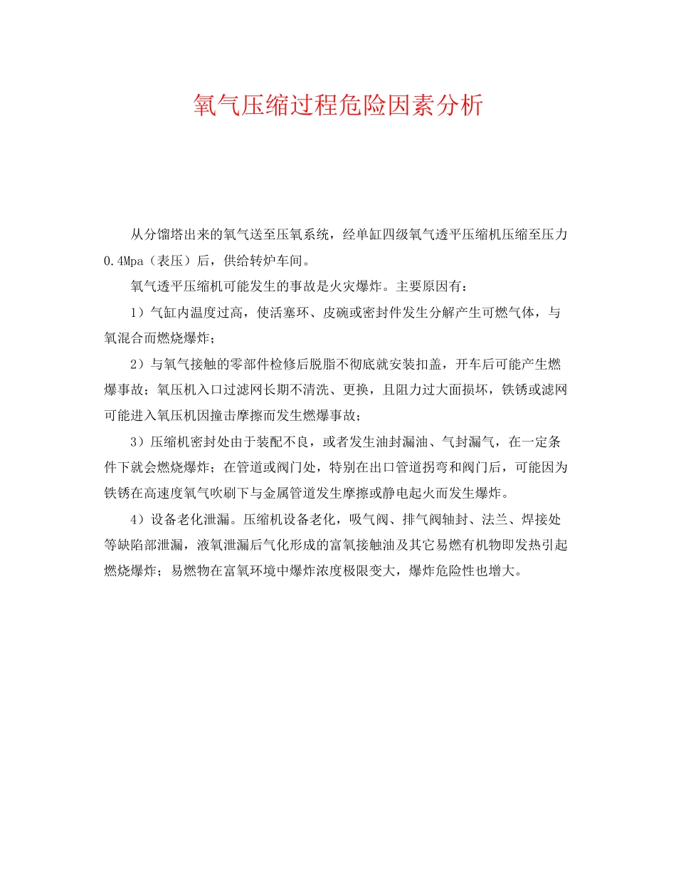 2023年《安全管理》之氧气压缩过程危险因素分析.docx_第1页