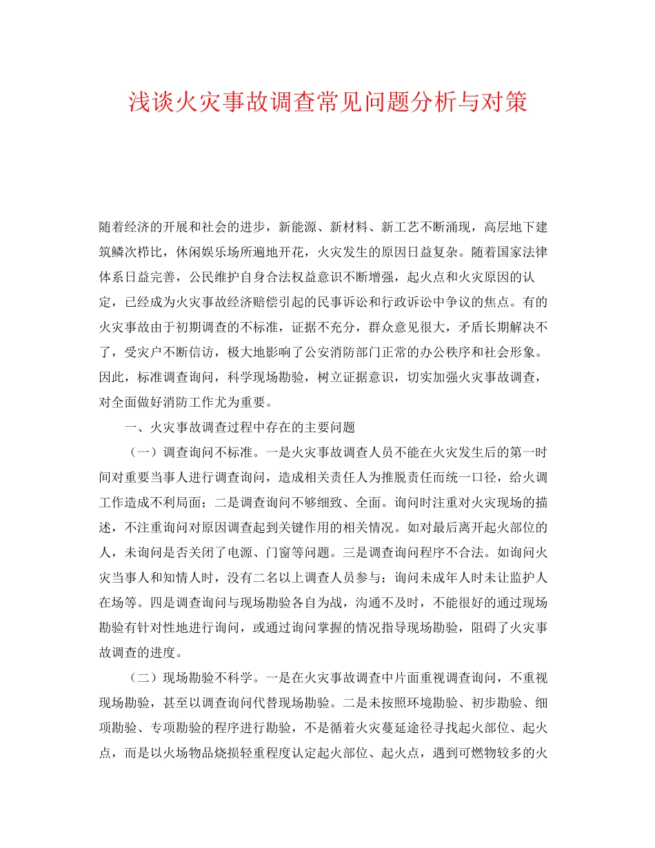 2023年《安全管理》之浅谈火灾事故调查常见问题分析与对策.docx_第1页