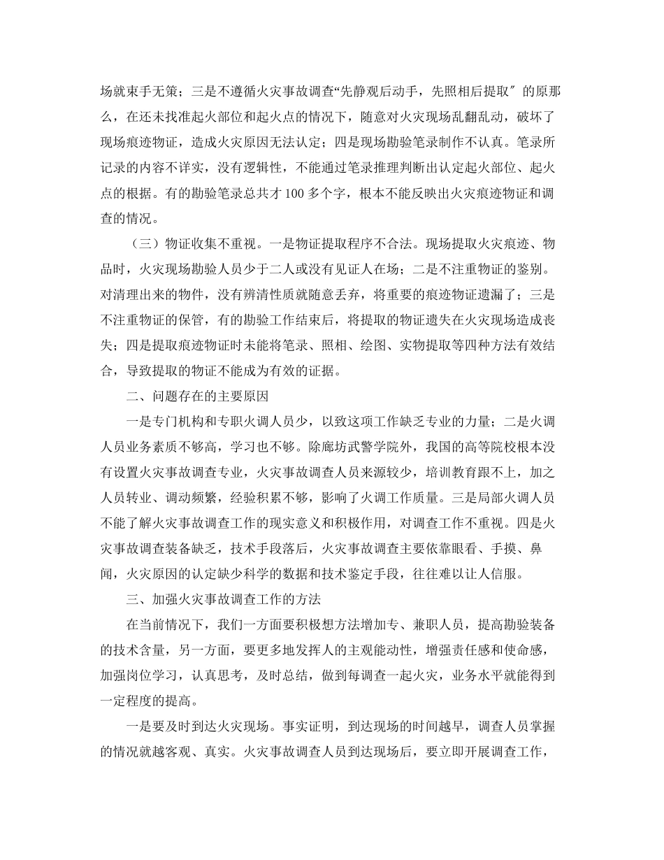 2023年《安全管理》之浅谈火灾事故调查常见问题分析与对策.docx_第2页