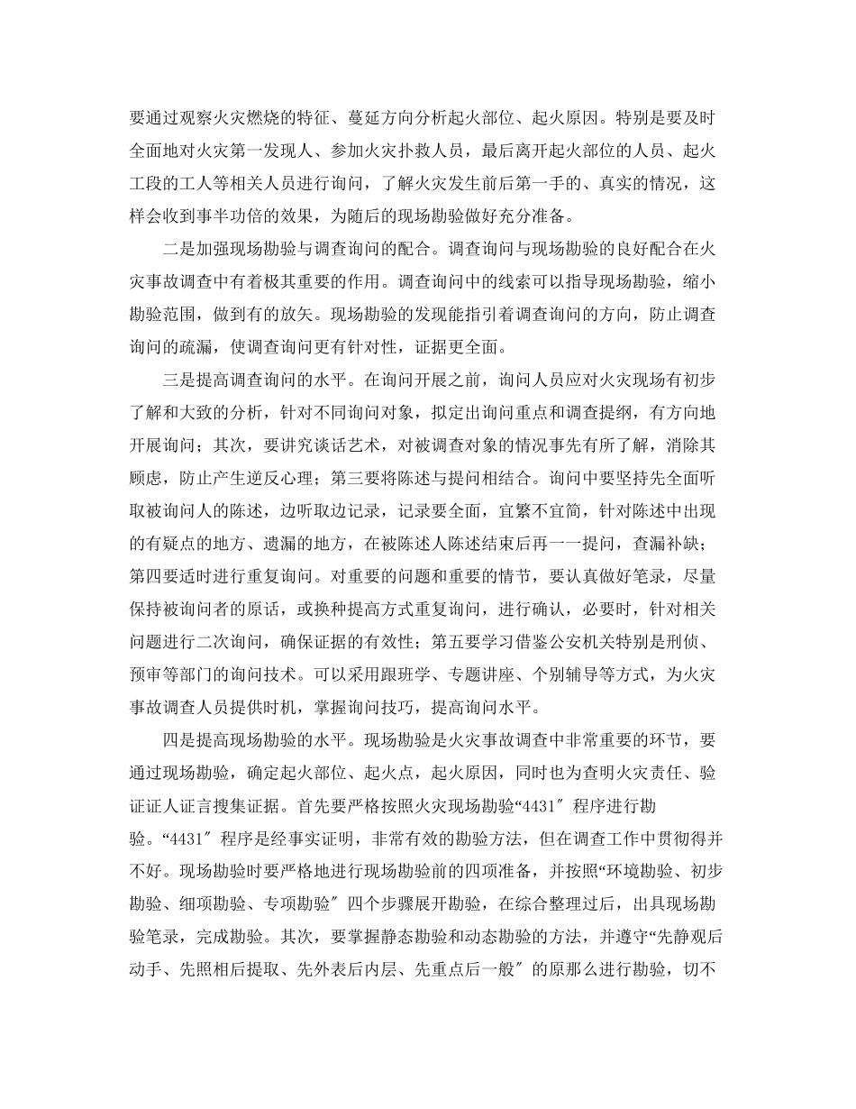 2023年《安全管理》之浅谈火灾事故调查常见问题分析与对策.docx_第3页