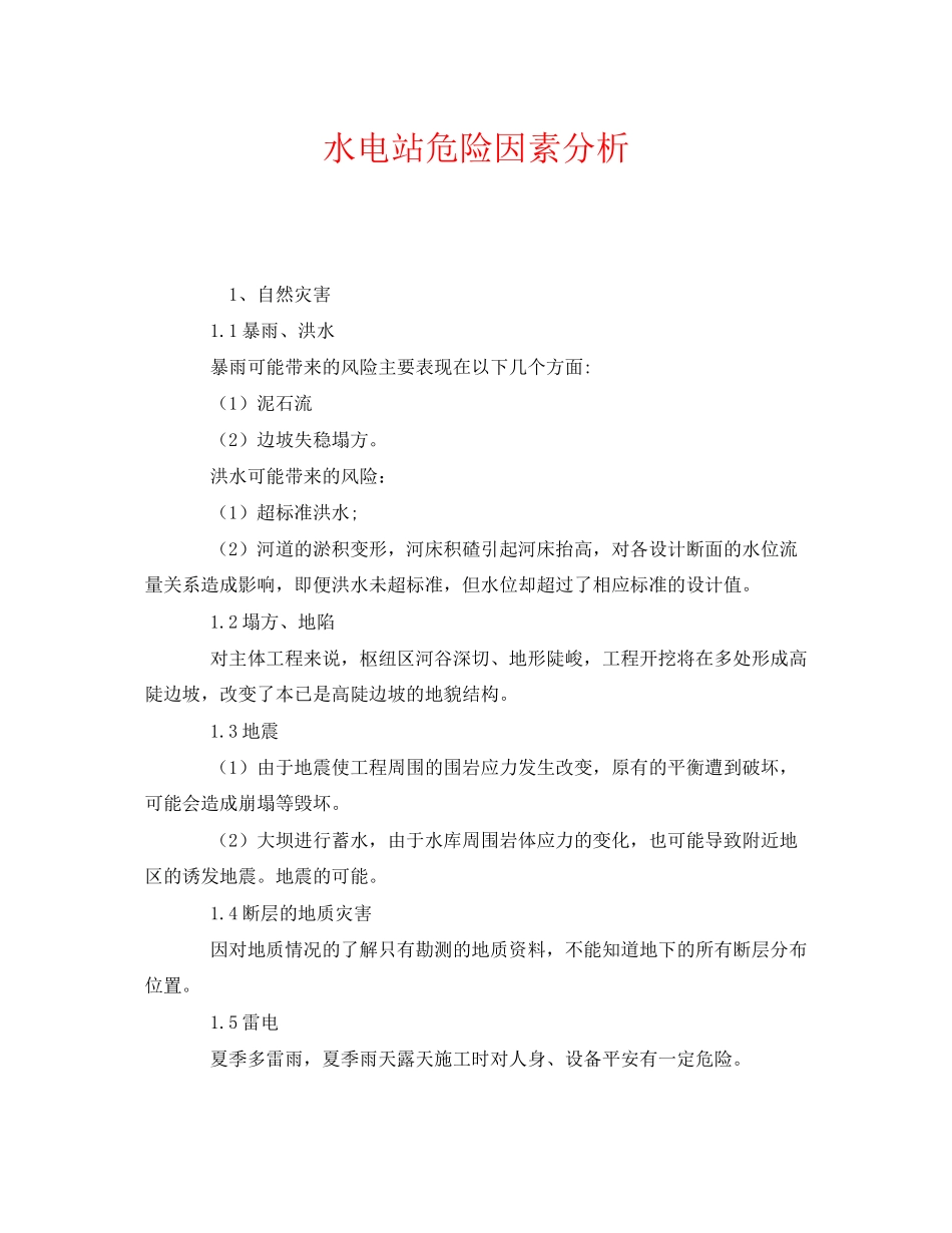 2023年《安全管理》之水电站危险因素分析.docx_第1页