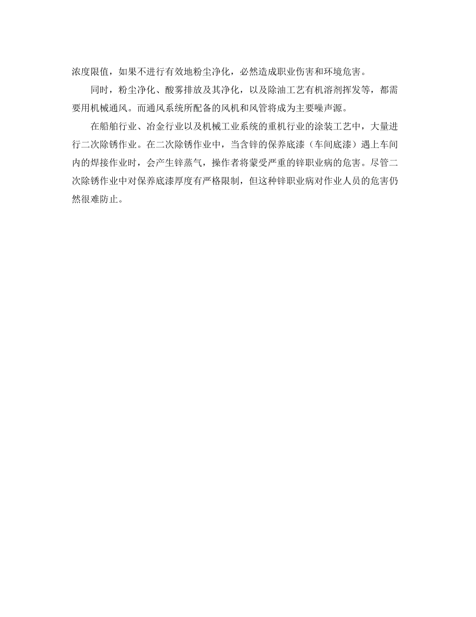 2023年《安全管理》之涂装前处理工艺的危险性分析.docx_第2页