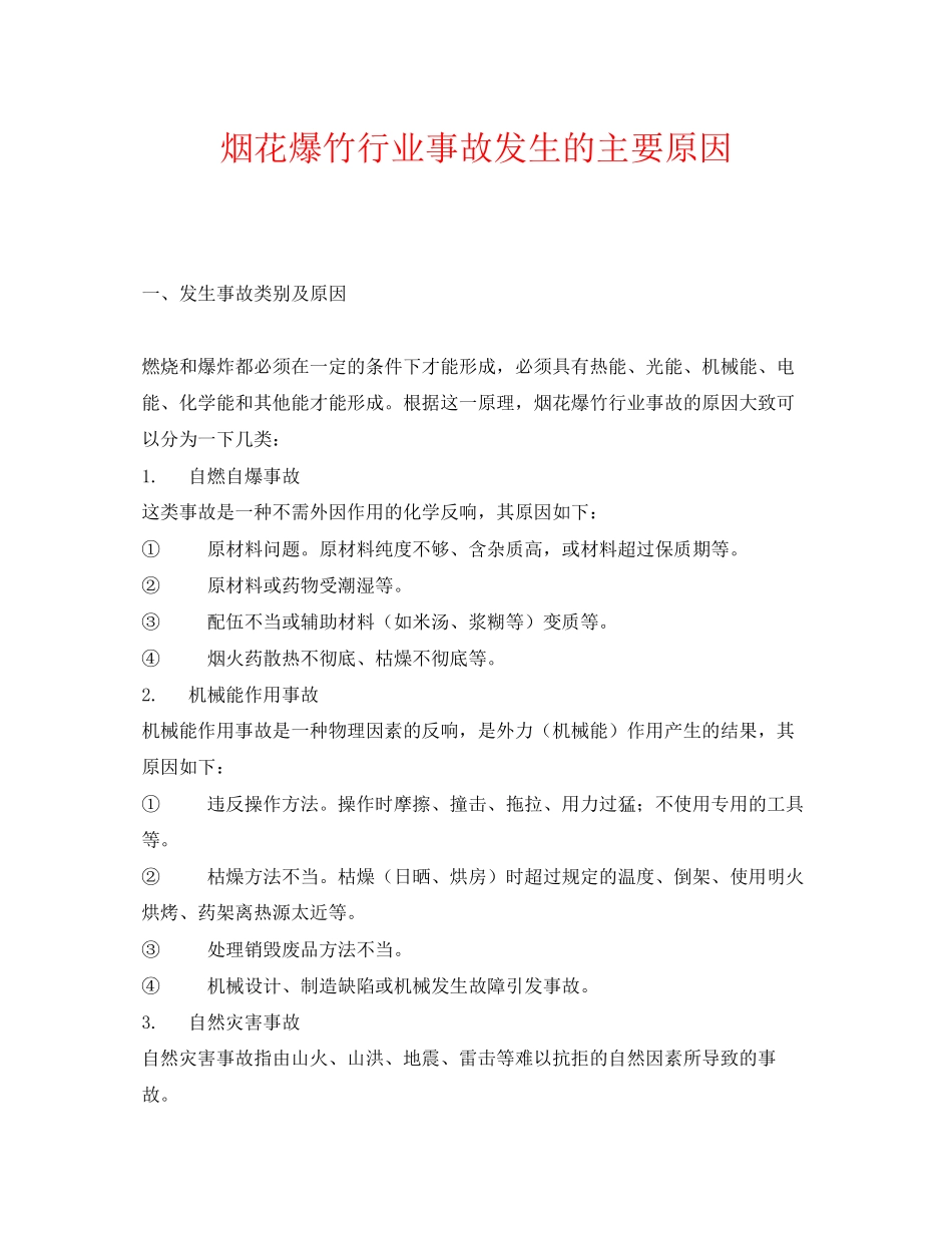 2023年《安全管理》之烟花爆竹行业事故发生的主要原因.docx_第1页