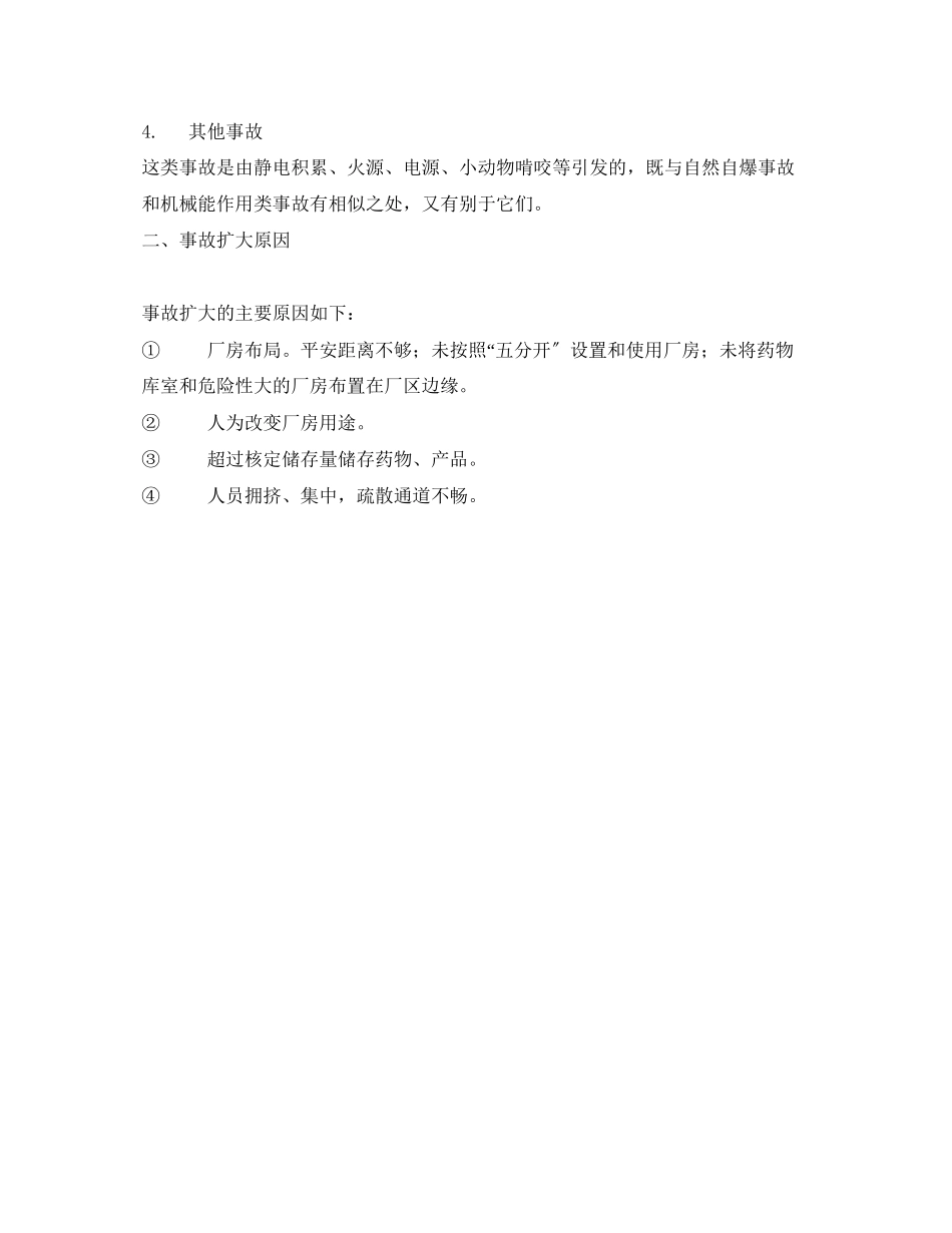 2023年《安全管理》之烟花爆竹行业事故发生的主要原因.docx_第2页