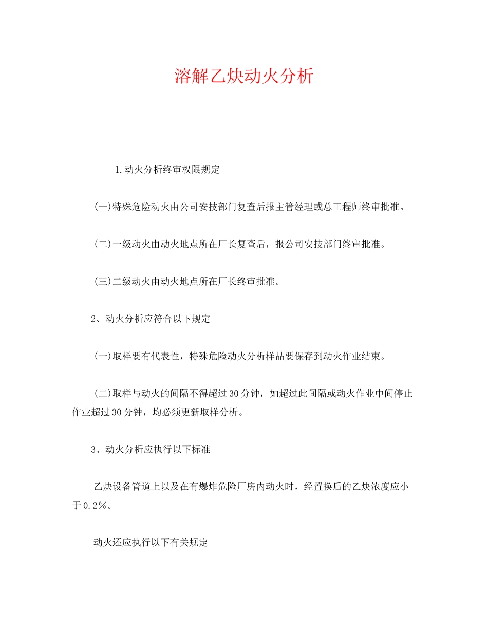 2023年《安全管理》之溶解乙炔动火分析.docx_第1页