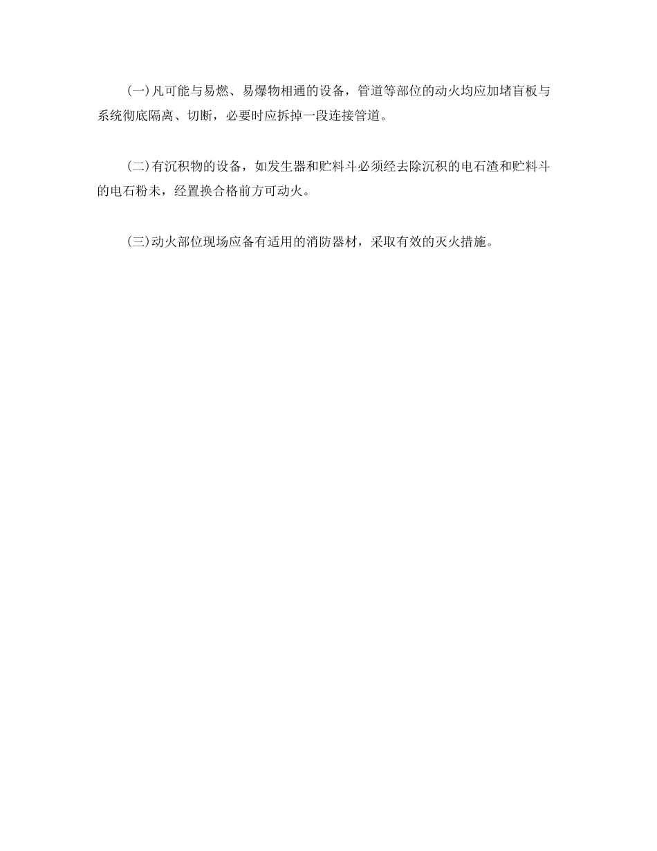 2023年《安全管理》之溶解乙炔动火分析.docx_第2页