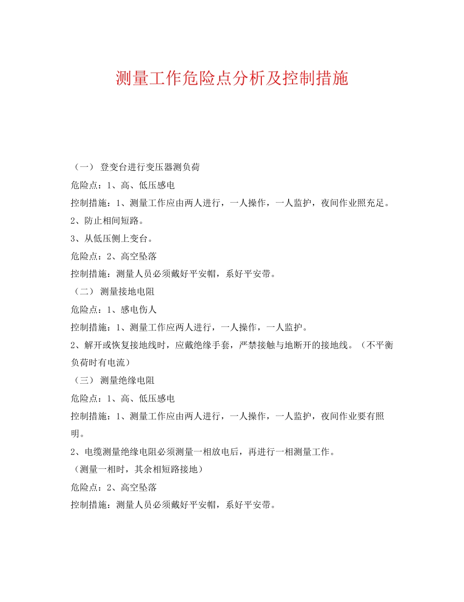 2023年《安全管理》之测量工作危险点分析及控制措施.docx_第1页