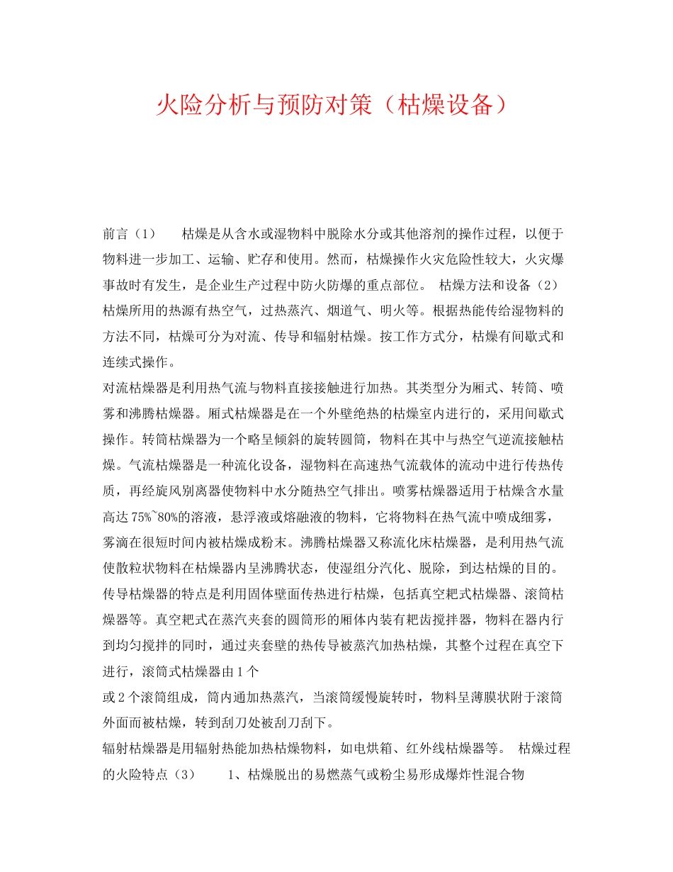 2023年《安全管理》之火险分析与预防对策干燥设备.docx_第1页
