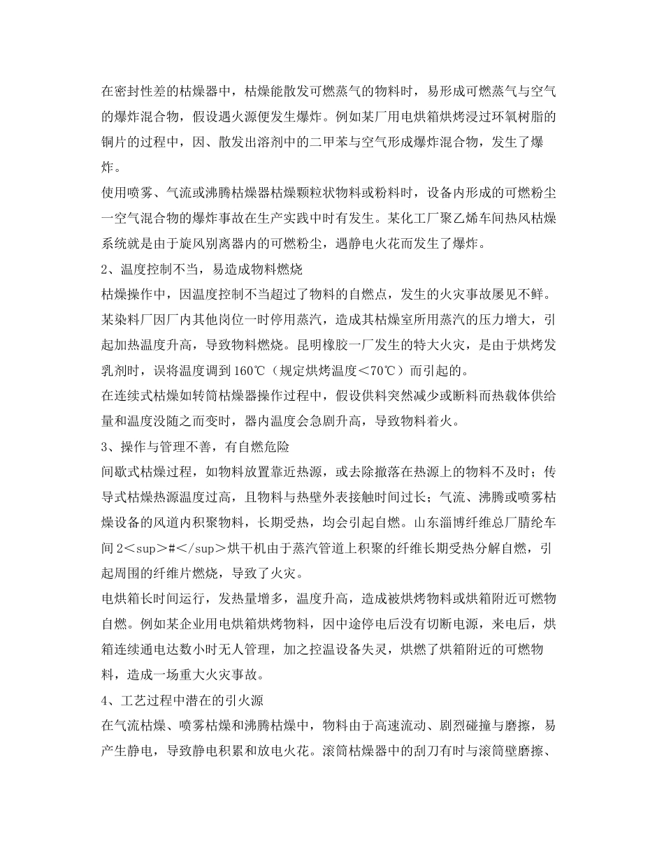 2023年《安全管理》之火险分析与预防对策干燥设备.docx_第2页